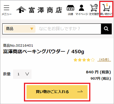 商品の買い物かごへの入れ方の説明