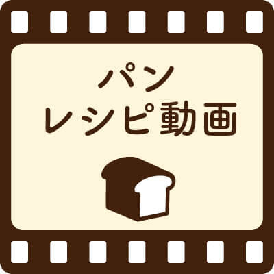 パンレシピ動画