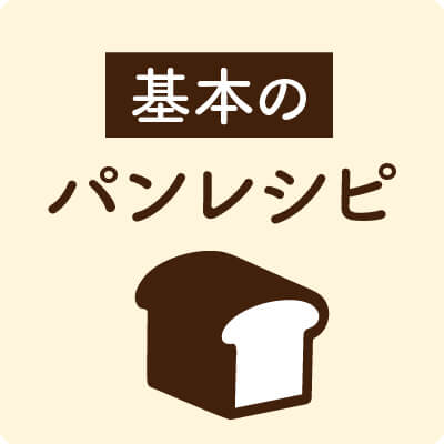 基本のパンレシピ