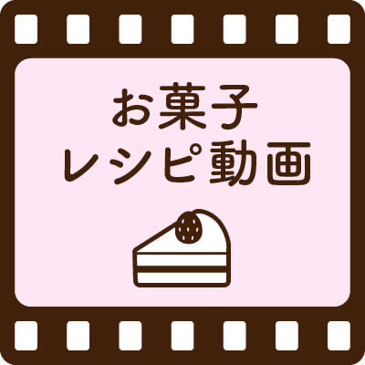お菓子レシピ動画