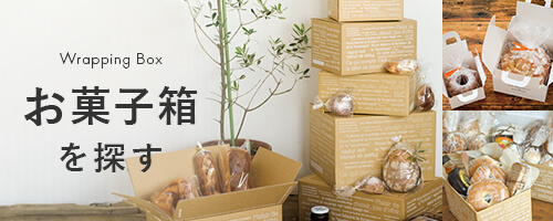 お菓子箱を探す