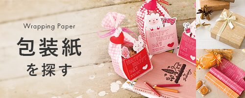 包装紙を探す
