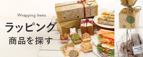 ラッピング商品を探す