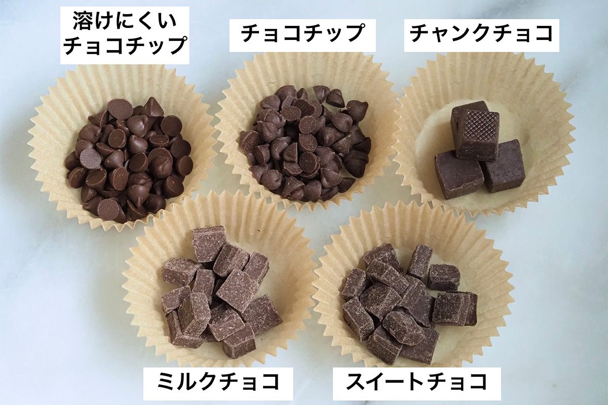 チョコチップは焼くと溶ける?溶けにくいチョコチップ、チャンクチョコとは?焼き菓子で徹底比較 | 富澤商店 Column