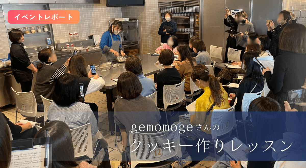gemomogeさんの新刊発売記念イベント『クッキー作りレッスン』レポート 