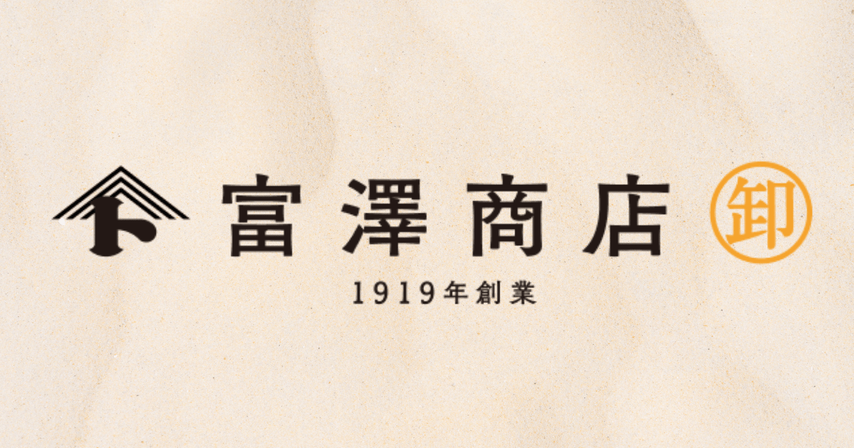 『富澤商店 卸』ご利用店のご紹介